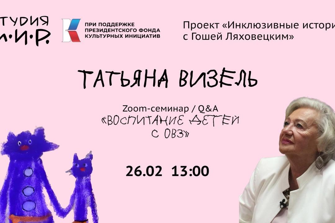 Авторы проекта «Инклюзивные истории с Гошей Ляховецким» организуют семинар об особенностях воспитания детей с ОВЗ