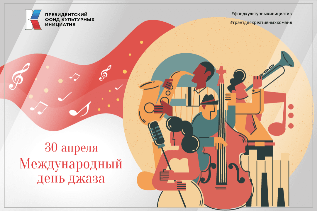 Поздравляем с Международным днем джаза!