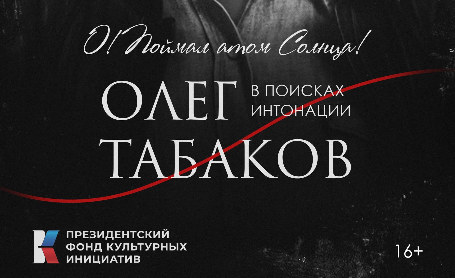 Премьера фильма об Олеге Табакове пройдет на телеканале «Россия-Культура» 11 мая