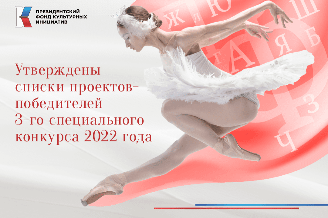 104 проекта получат поддержку по итогам третьего специального конкурса Президентского фонда культурных инициатив