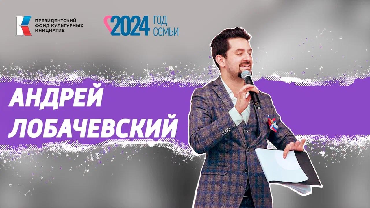 Семья в культуре. Андрей Лобачевский о важности сохранения памяти семейного рода