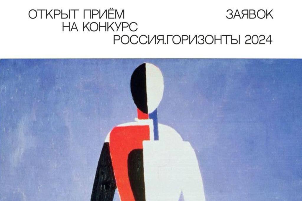 Начался прием заявок на конкурс «Россия.Горизонты 2024». Итогом станет выставка в Третьяковской галерее