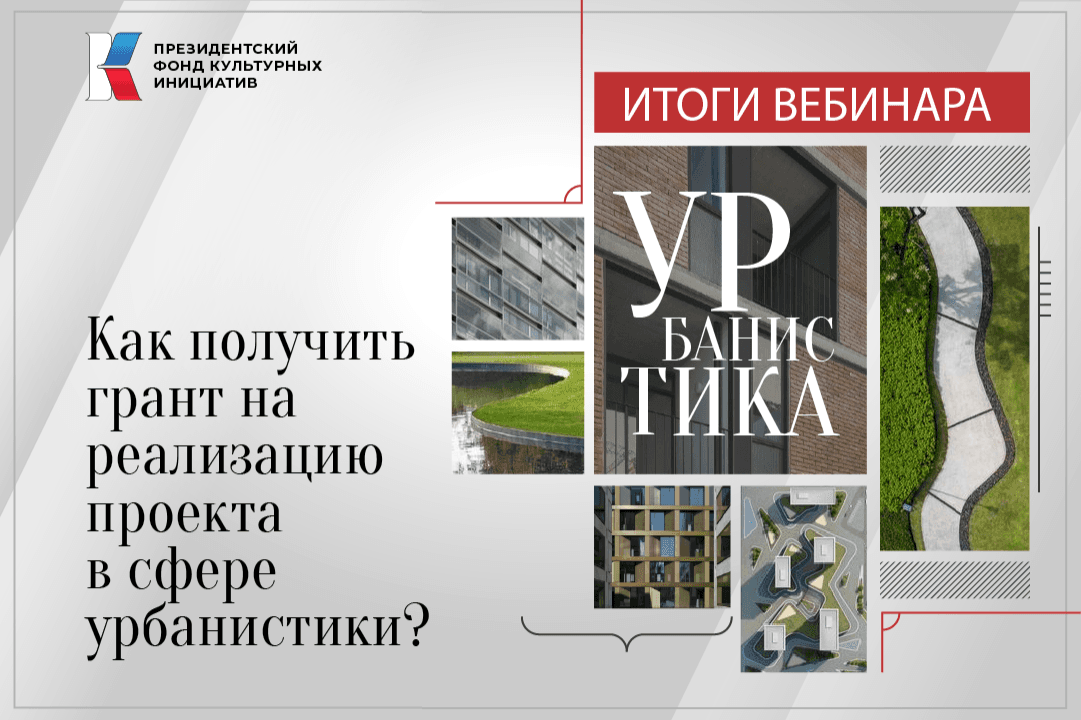Президентский фонд культурных инициатив: как получить финансирование на реализацию проектов в сфере урбанистики