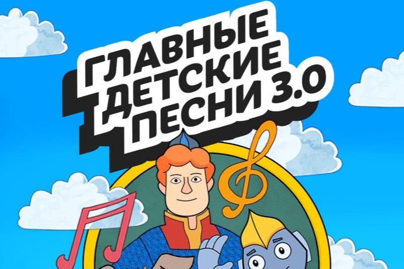Музей Победы презентовал «Главные детские песни 3.0»