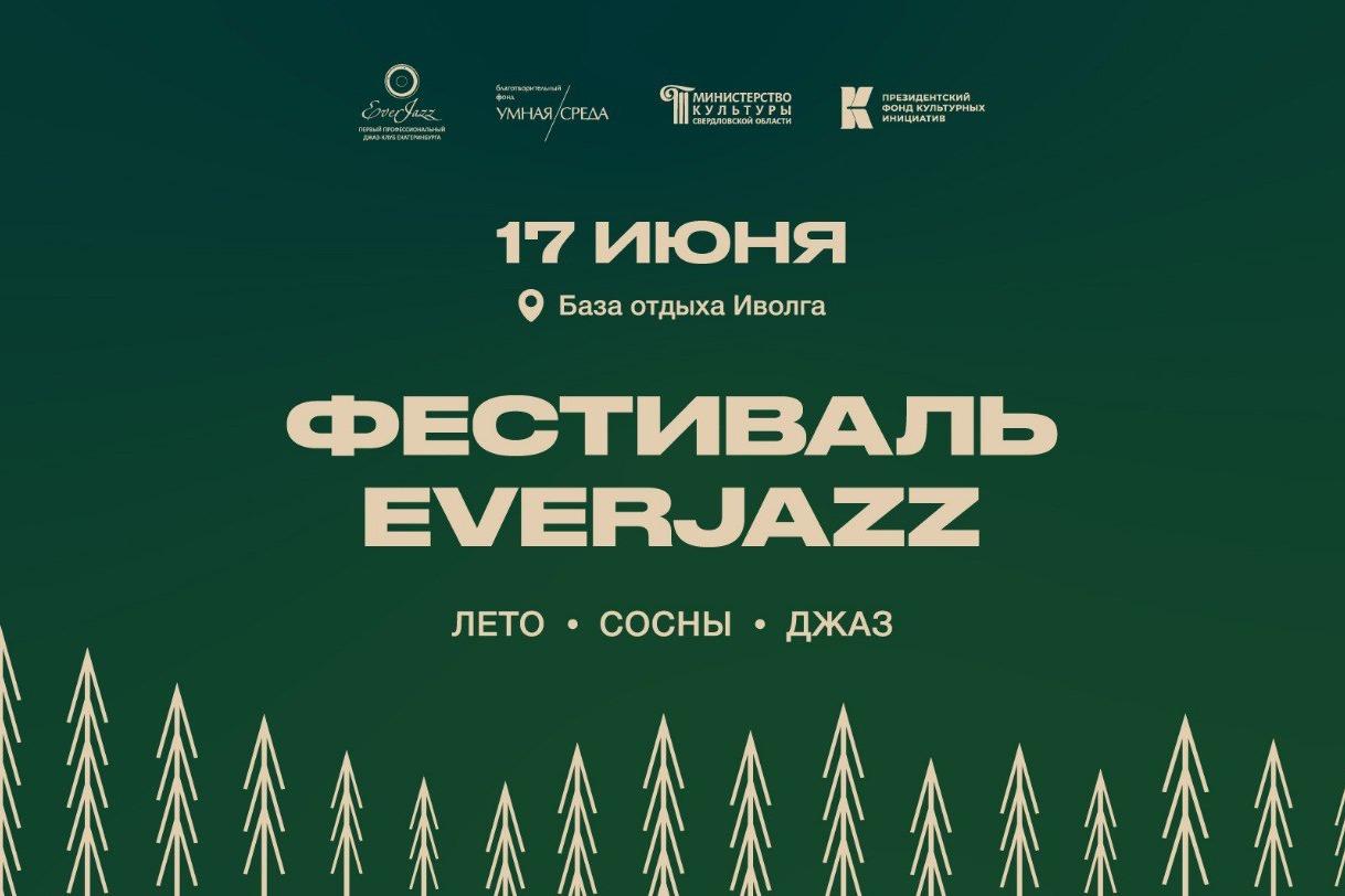 Уже завтра в Свердловской области состоится международный джазовый фестиваль EverJazz