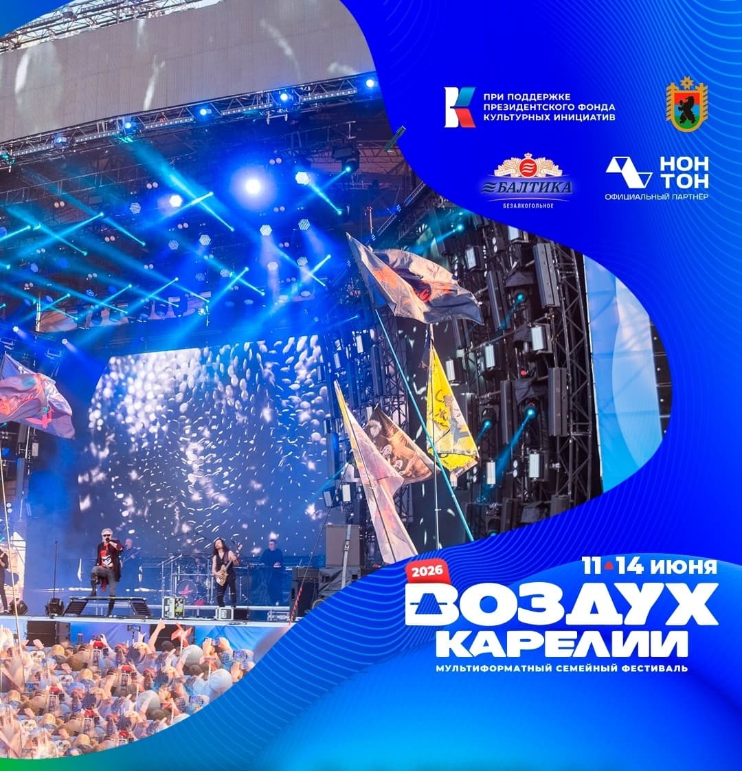 Музыкальный фестиваль «Воздух Карелии»-2026