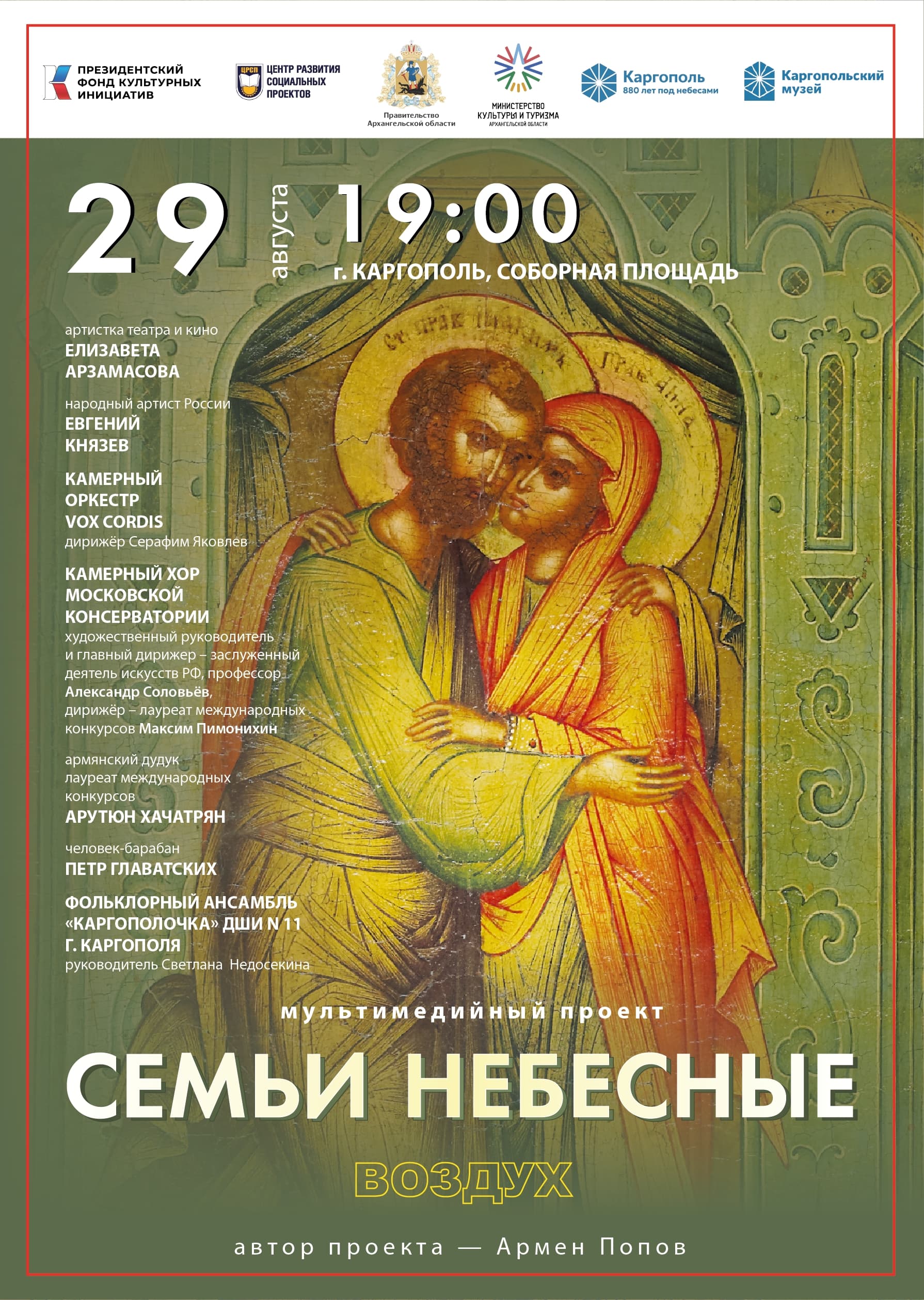 Показ мультимедийного проекта «Семьи небесные. Воздух»