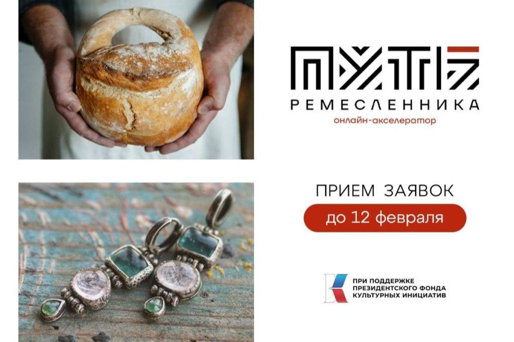 Продолжается прием заявок на второй поток всероссийского онлайн-акселератора «Путь ремесленника»