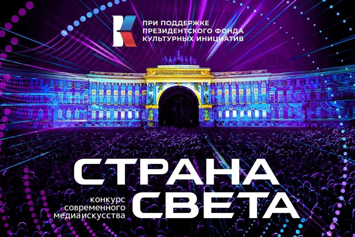 Завершился первый этап всероссийского конкурса современного медиаискусства «Страна Света»