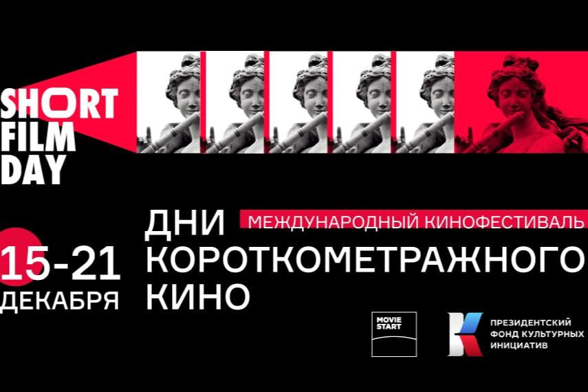 В рамках Short Film Days стартует опрос на тему короткого метра