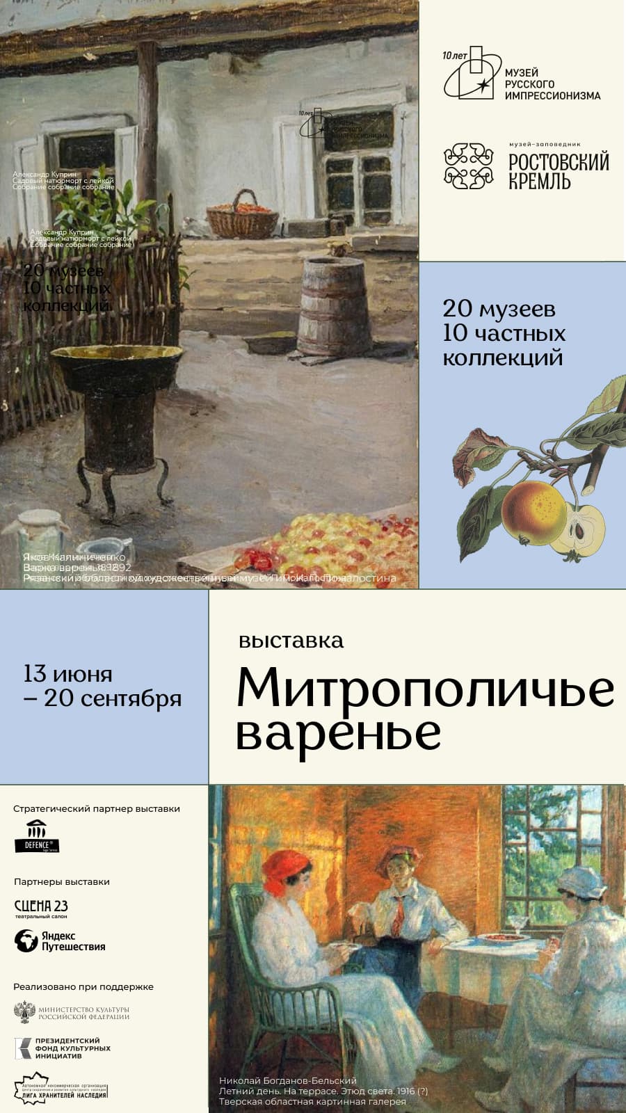 Выставка «Митрополичье варенье»