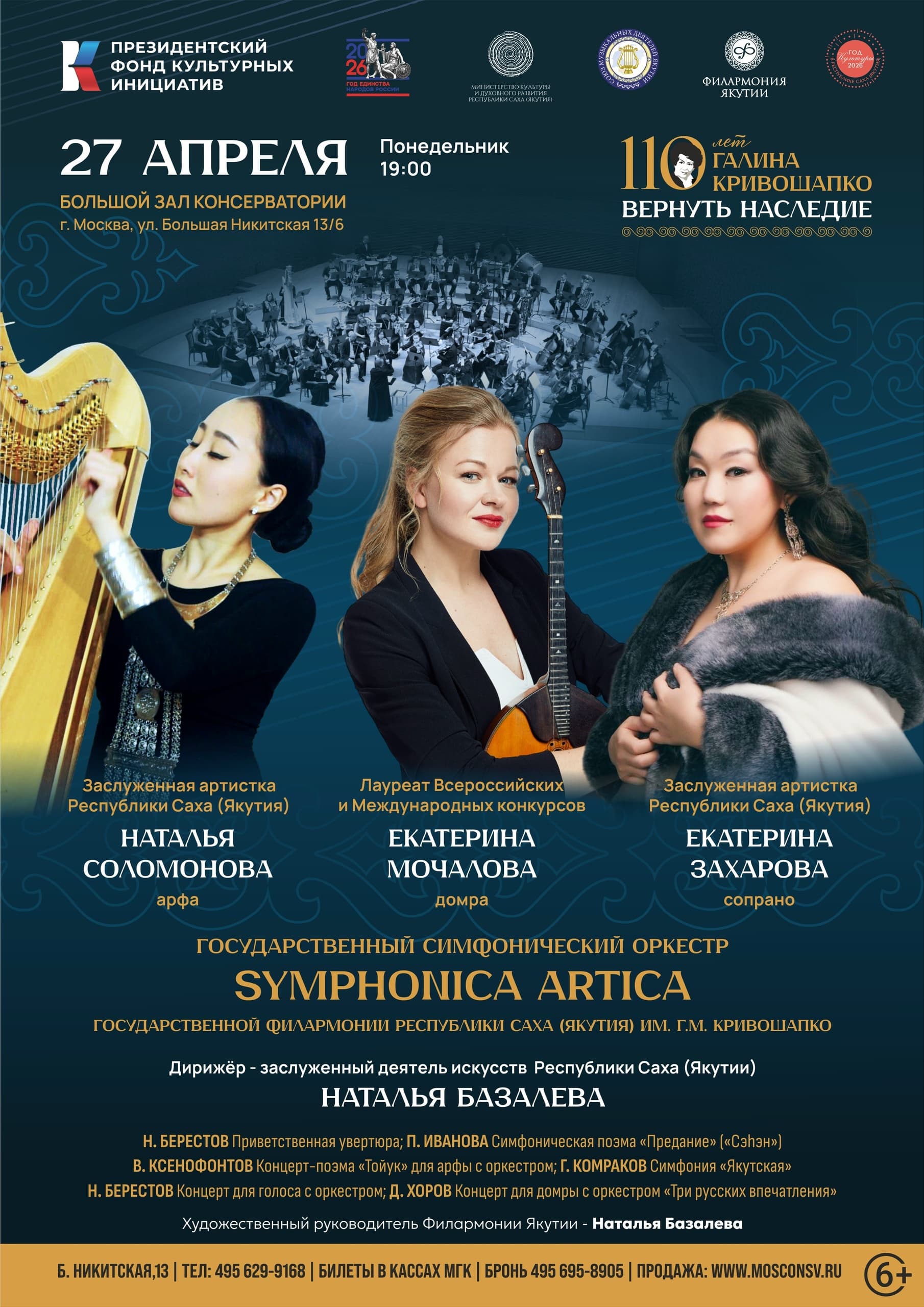 Концерт Государственного симфонического оркестра «Симфоника Артика»
