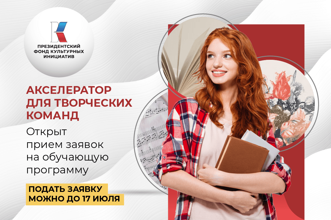 Президентский фонд культурных инициатив объявляет набор на акселератор