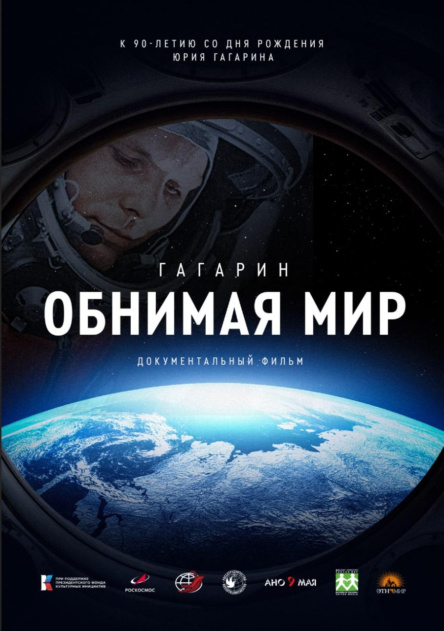 Более 5000 зрителей из разных стран посмотрели фильм «Гагарин. Обнимая мир»