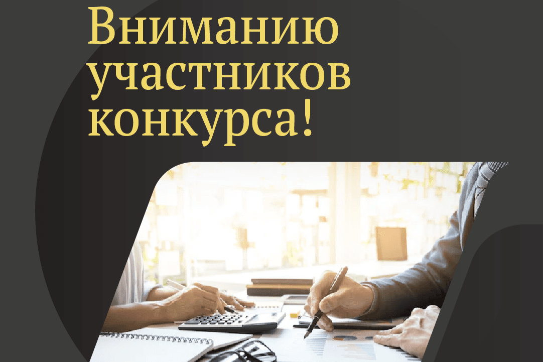Вниманию участников конкурса: проходит процедура обновления статуса заявок на гранты
