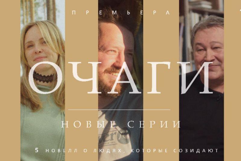 В Москве состоится премьера киноальманаха «Очаги. Новые серии»