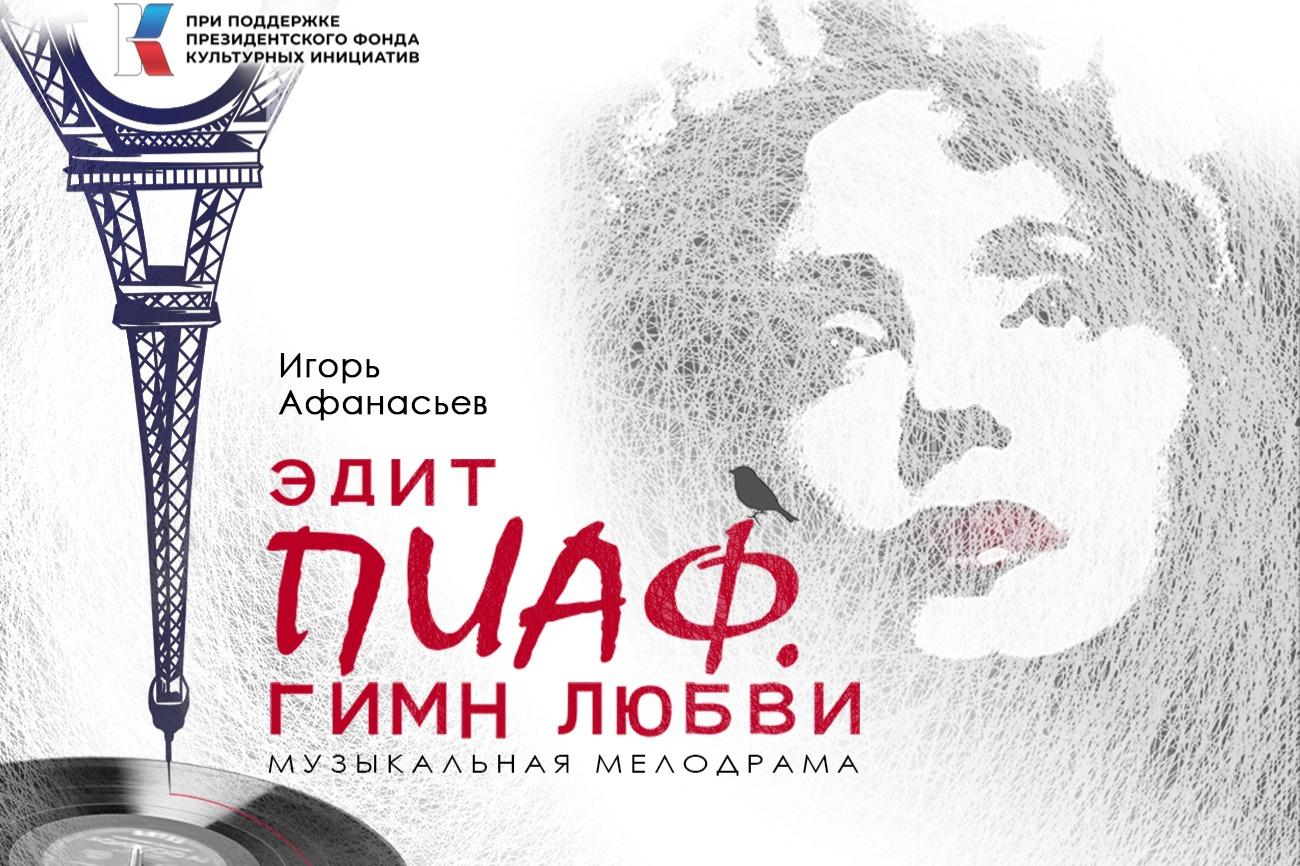 В Москве состоялась премьера спектакля «Эдит Пиаф. Гимн любви», поддержанного Президентским фондом культурных инициатив