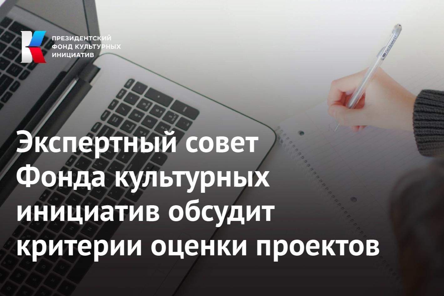Эксперты первого грантового конкурса Фонда культурных инициатив обсудят, как будут оценивать проекты