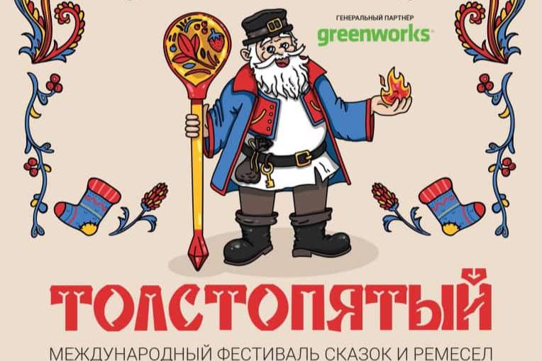 В Пензе пройдет I Фестиваль сказок и ремесел «Толстопятый»