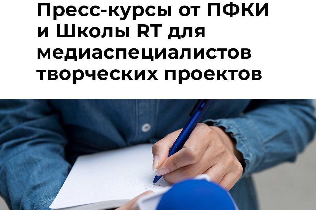 Продвигать культурно: Школа RT и ПФКИ запустили пресс-курсы для авторов творческих проектов