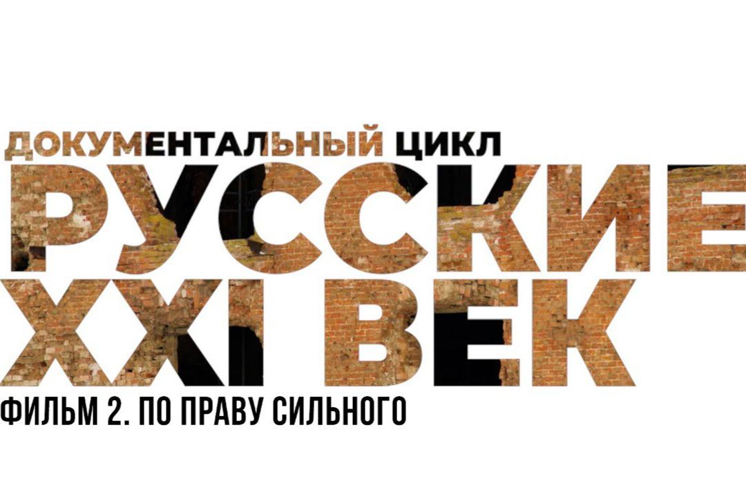 По праву сильного: представили вторую серию цикла документальных фильмов  «Русские. XXI век»