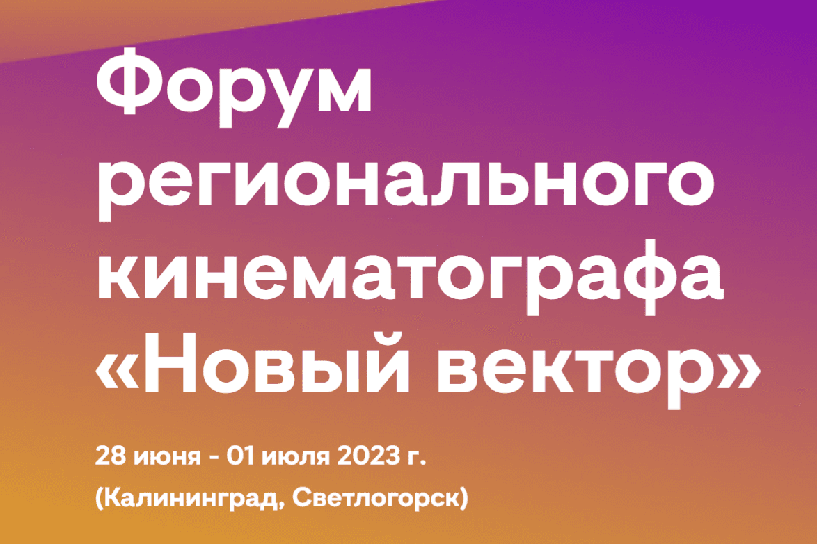 Около 50 фильмов будут бесплатно представлены на форуме «Новый вектор» в Калининградской области