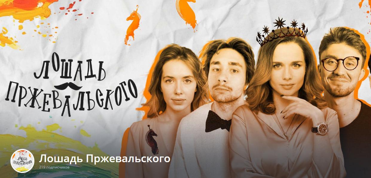 Юмористическая антология «Лошадь Пржевальского» вышла на RUTUBE