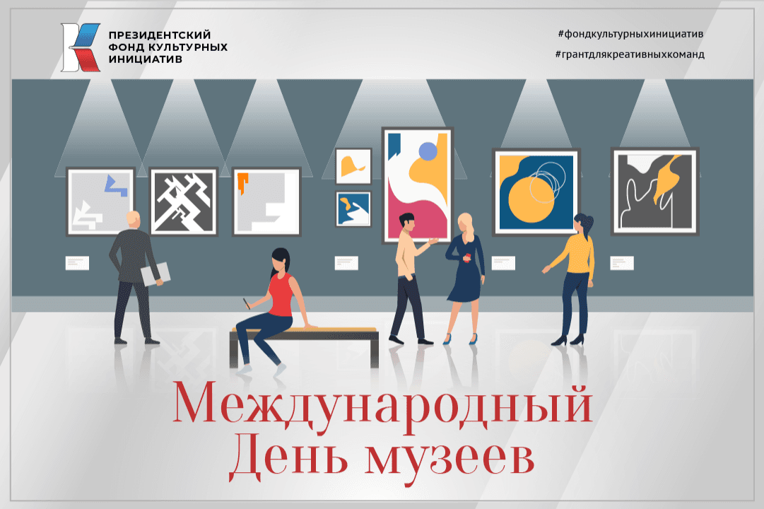 С Международным днем музеев!