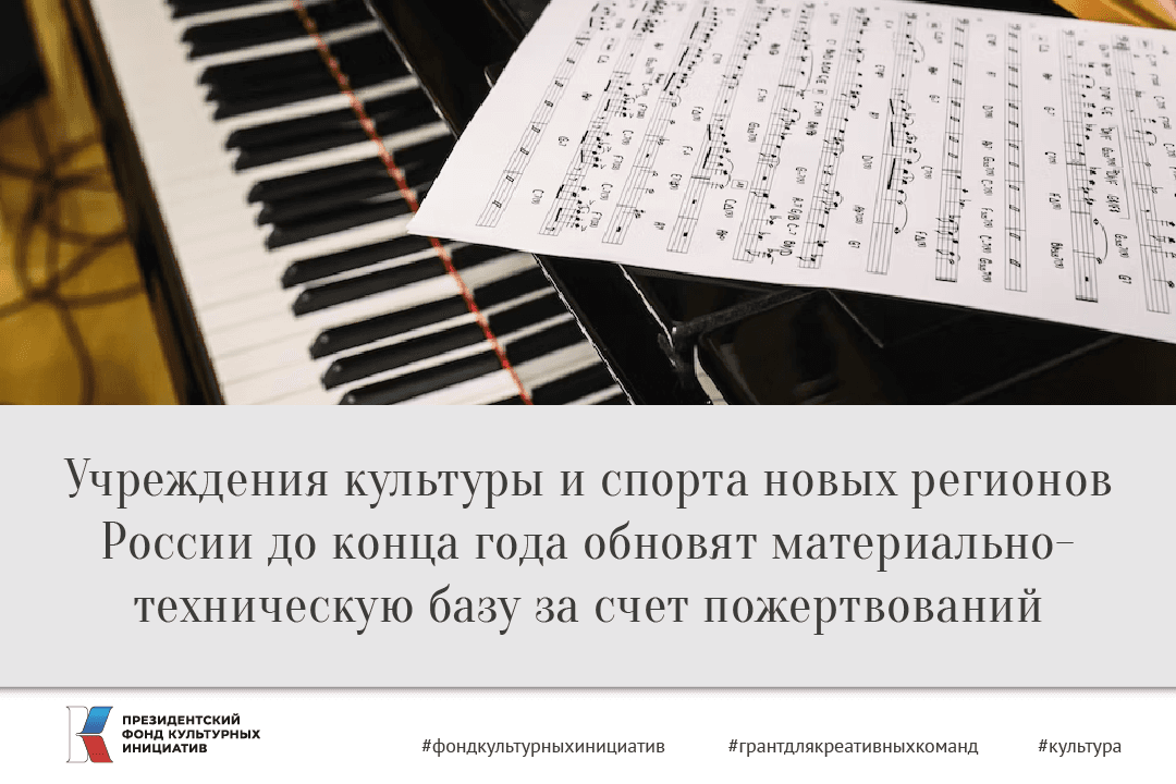Учреждения культуры и спорта новых регионов России обновят материально-техническую базу за счет пожертвований
