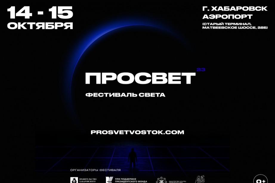 Фестиваль света «ПРОСВЕТ» при поддержке ПФКИ впервые пройдёт в Хабаровске