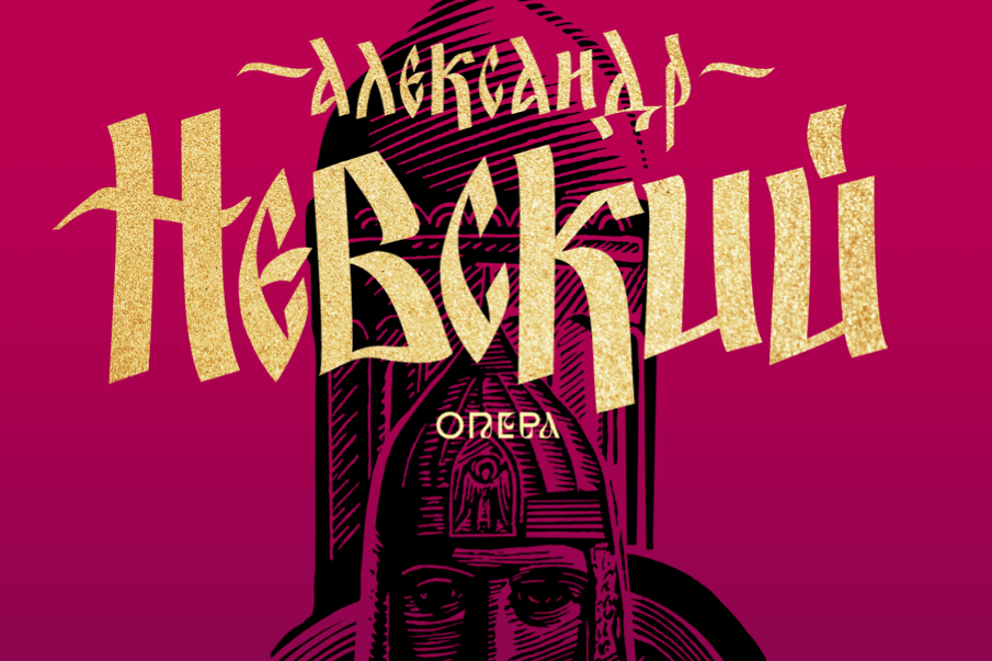 Во Владикавказе состоится премьера оперы «Александр Невский»