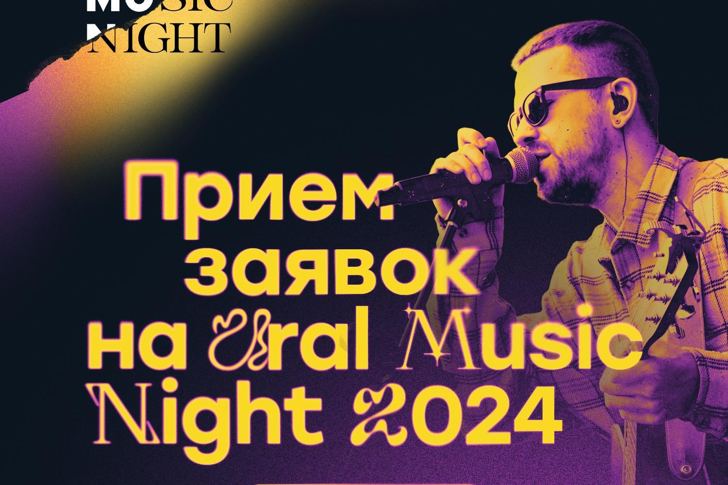 Открыт прием заявок для артистов на Ural Music Night
