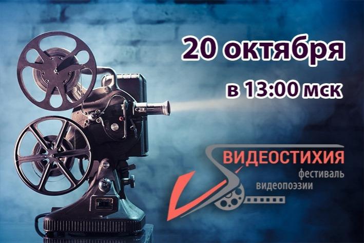 Международный фестиваль видеопоэзии подводит итоги