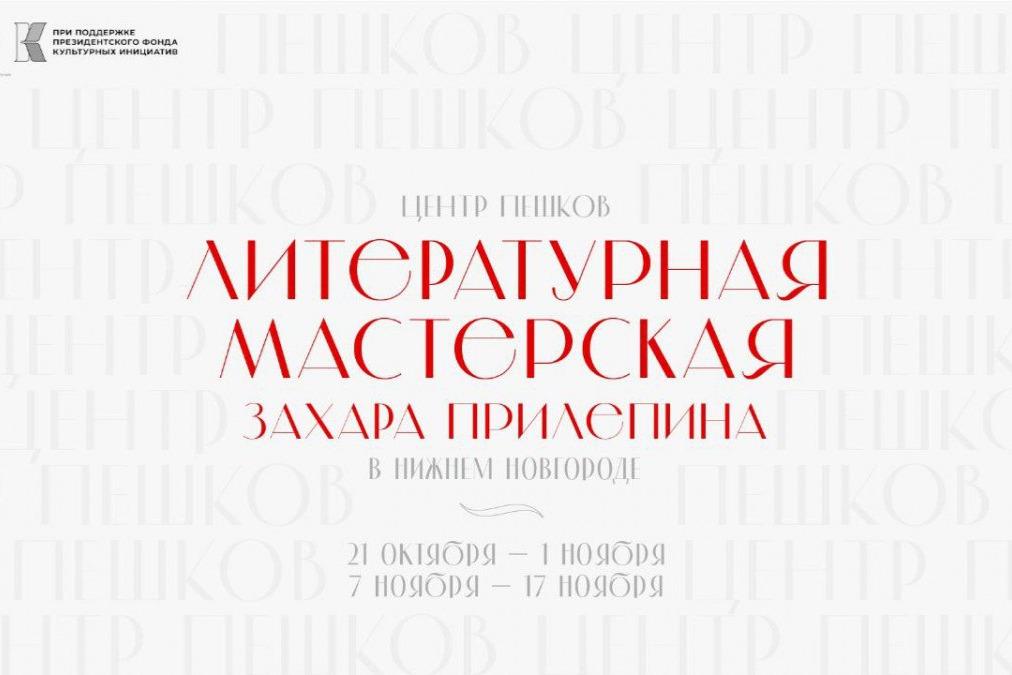 Новый набор «Литературной мастерской Захара Прилепина» приступил к обучению