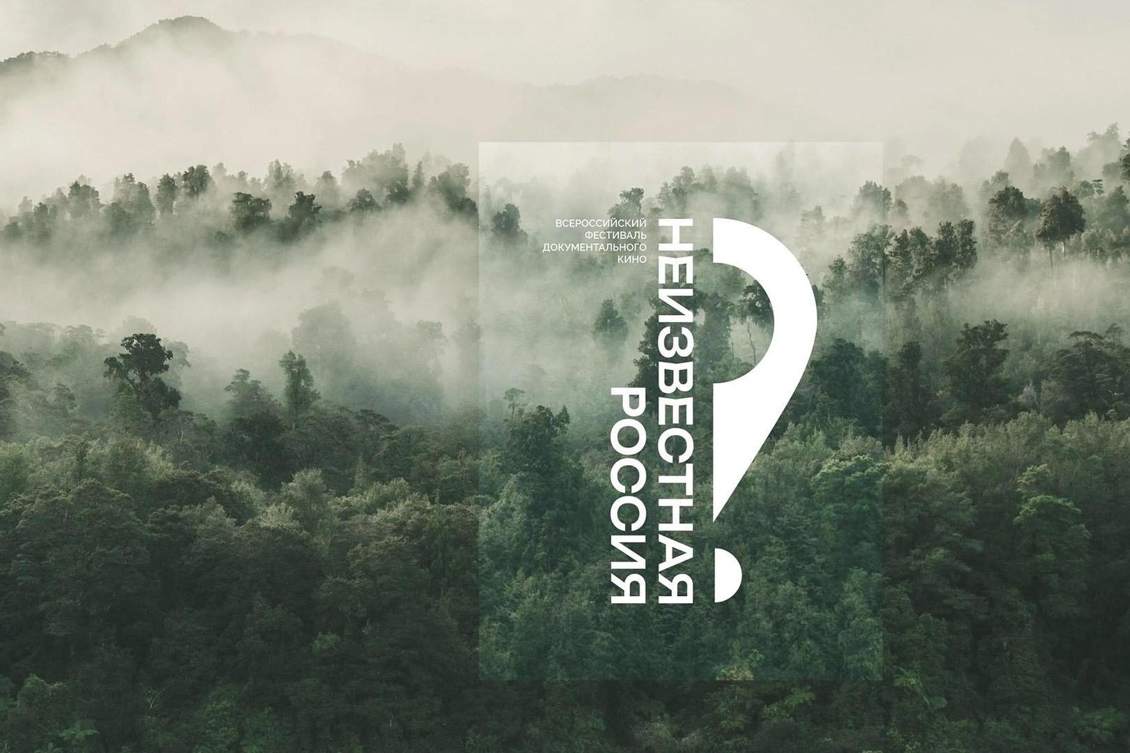 Юрий Хой, умный дом, вечная мерзлота и мирный атом: I Всероссийский фестиваль документального кино «Неизвестная Россия» объявил своих конкурсантов