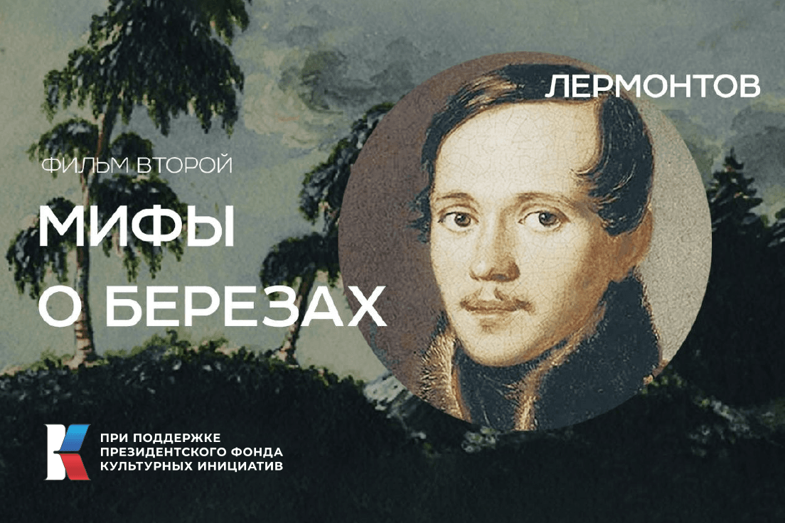 Цикл фильмов «Мифы о березах» получил прокатное удостоверение Министерства культуры РФ