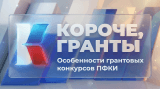 Особенности грантовых конкурсов ПФКИ