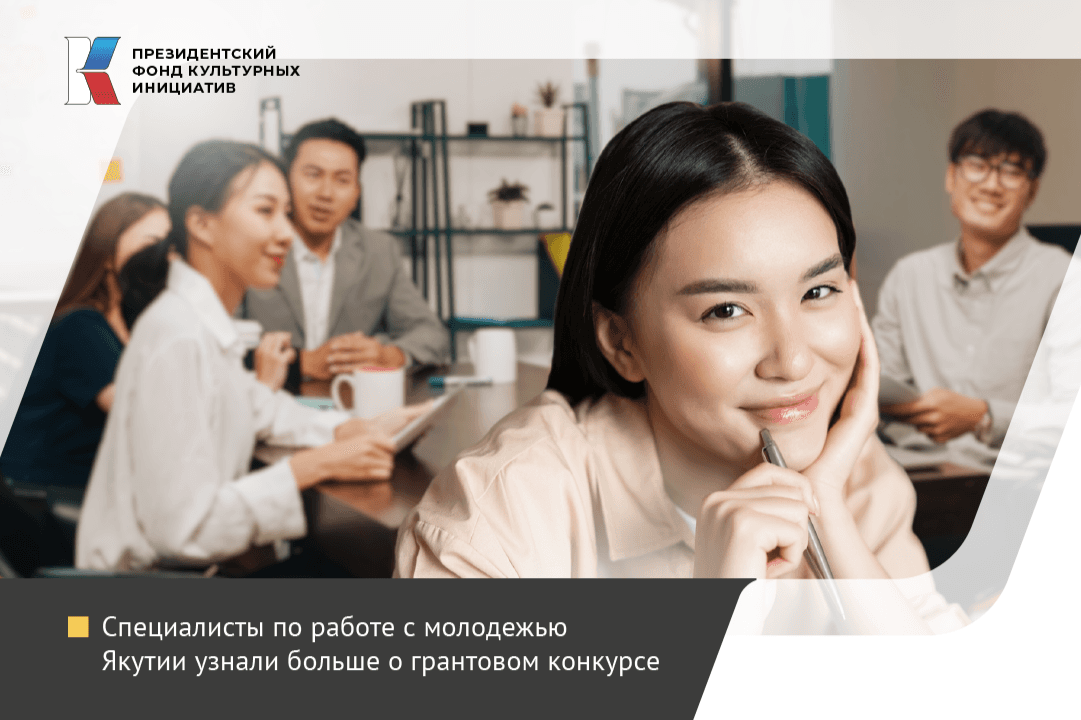 Специалисты по работе с молодежью Якутии узнали больше о грантовом конкурсе
