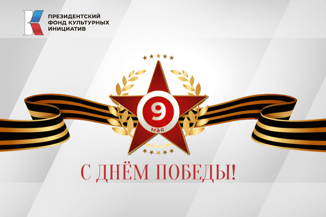 Поздравляем вас с Праздником Великой Победы!