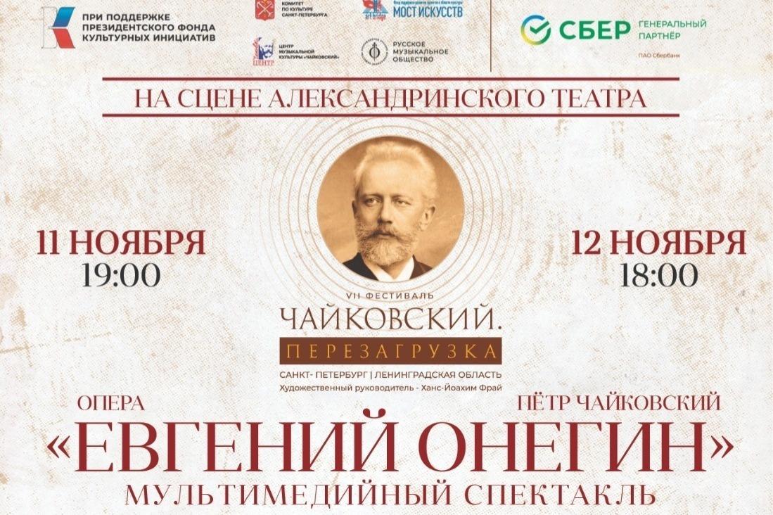 Премьера инновационной цифровой версии оперы П. И. Чайковского «Евгений Онегин» пройдет на сцене Александринского театра