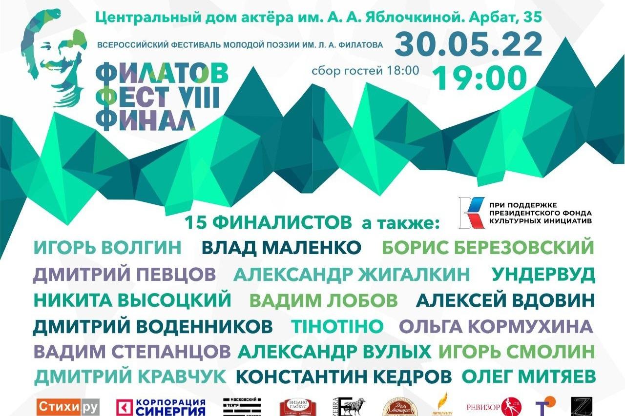В Москве пройдет финал Всероссийского фестиваля молодой поэзии им. Леонида Филатова «Филатов Фест»