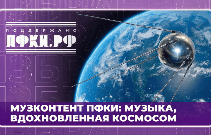 «Музконтент ПФКИ»: музыка, вдохновленная космосом
