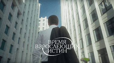 Хроники Музотбора: первая глава проекта «Время взрослеющих истин»