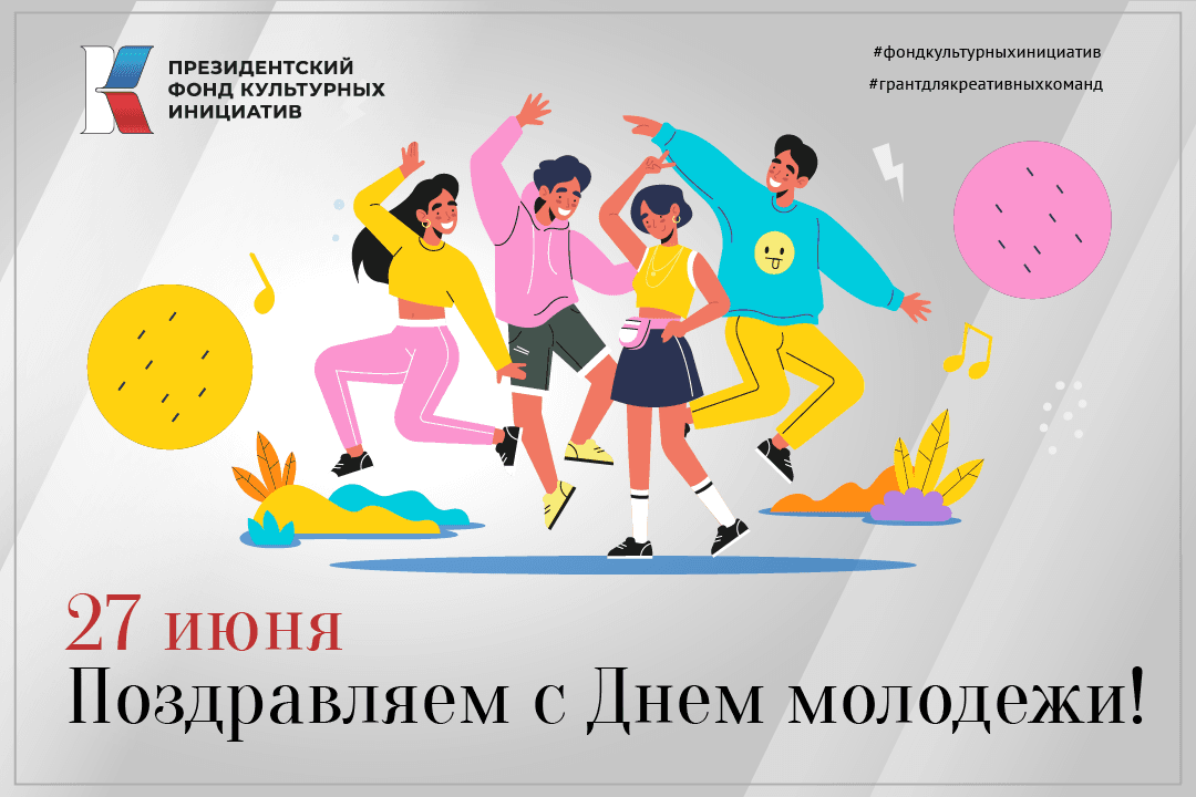 Поздравляем с Днем молодежи!