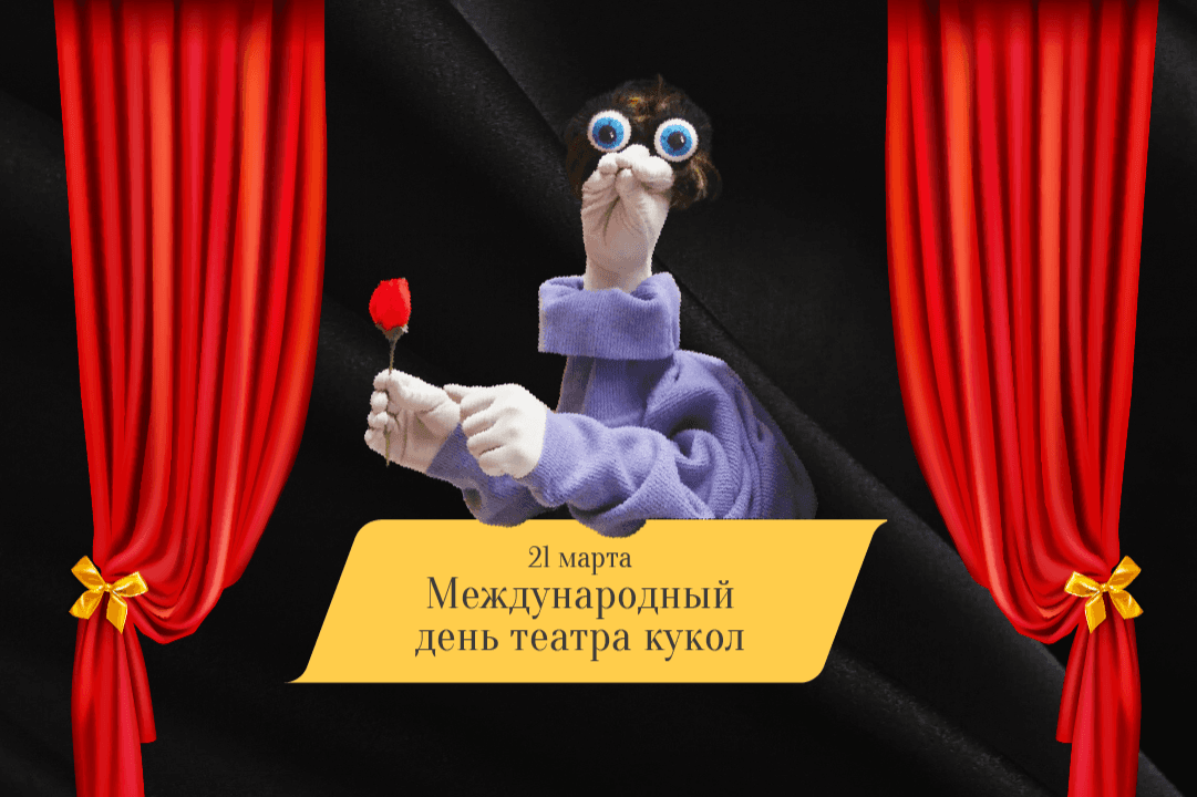 Международный день театра кукол