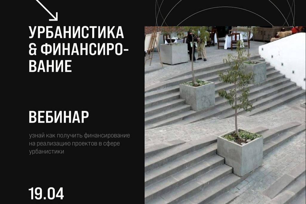 Открыта регистрация на вебинар по урбанистике