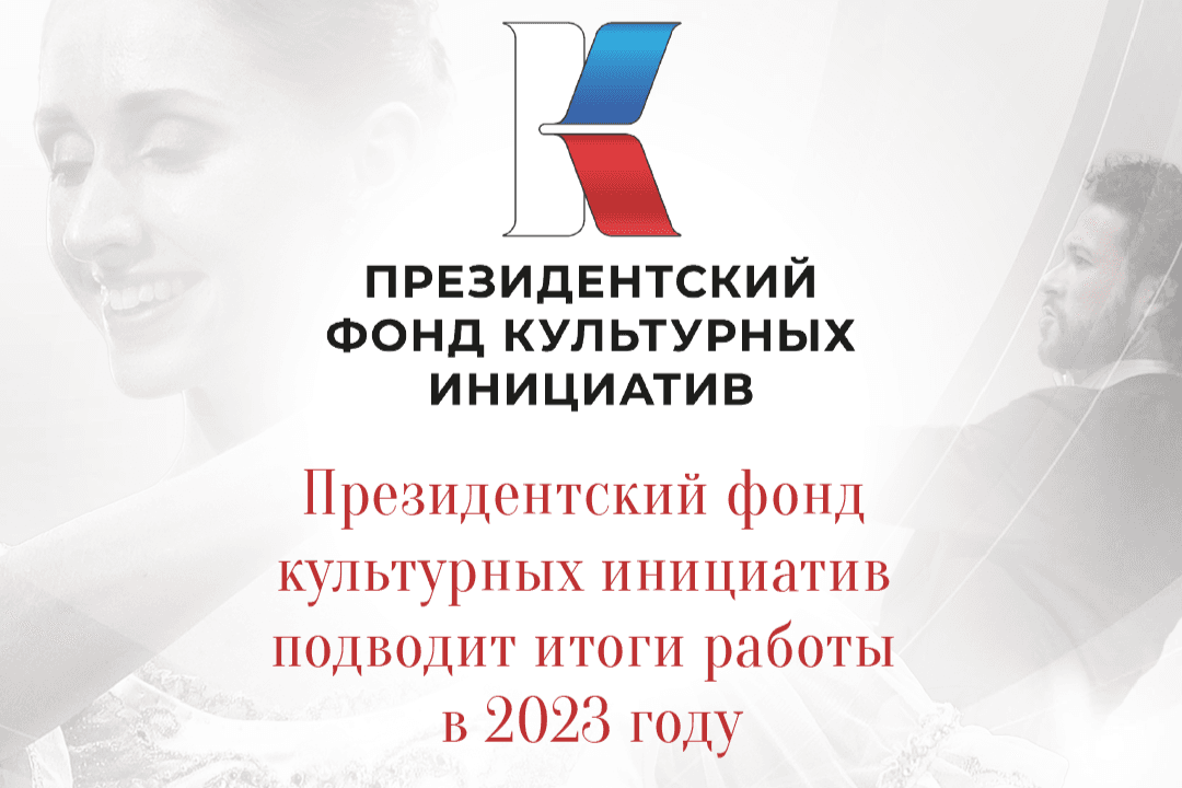 Президентский фонд культурных инициатив подводит итоги работы в 2023 году