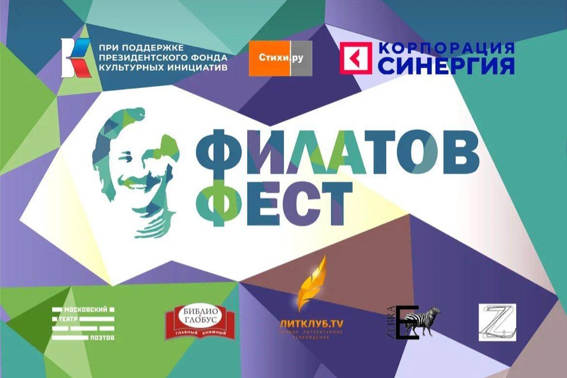 В Москве пройдут съемки очного тура Всероссийского фестиваля молодой поэзии им. Леонида Филатова «Филатов Фест»