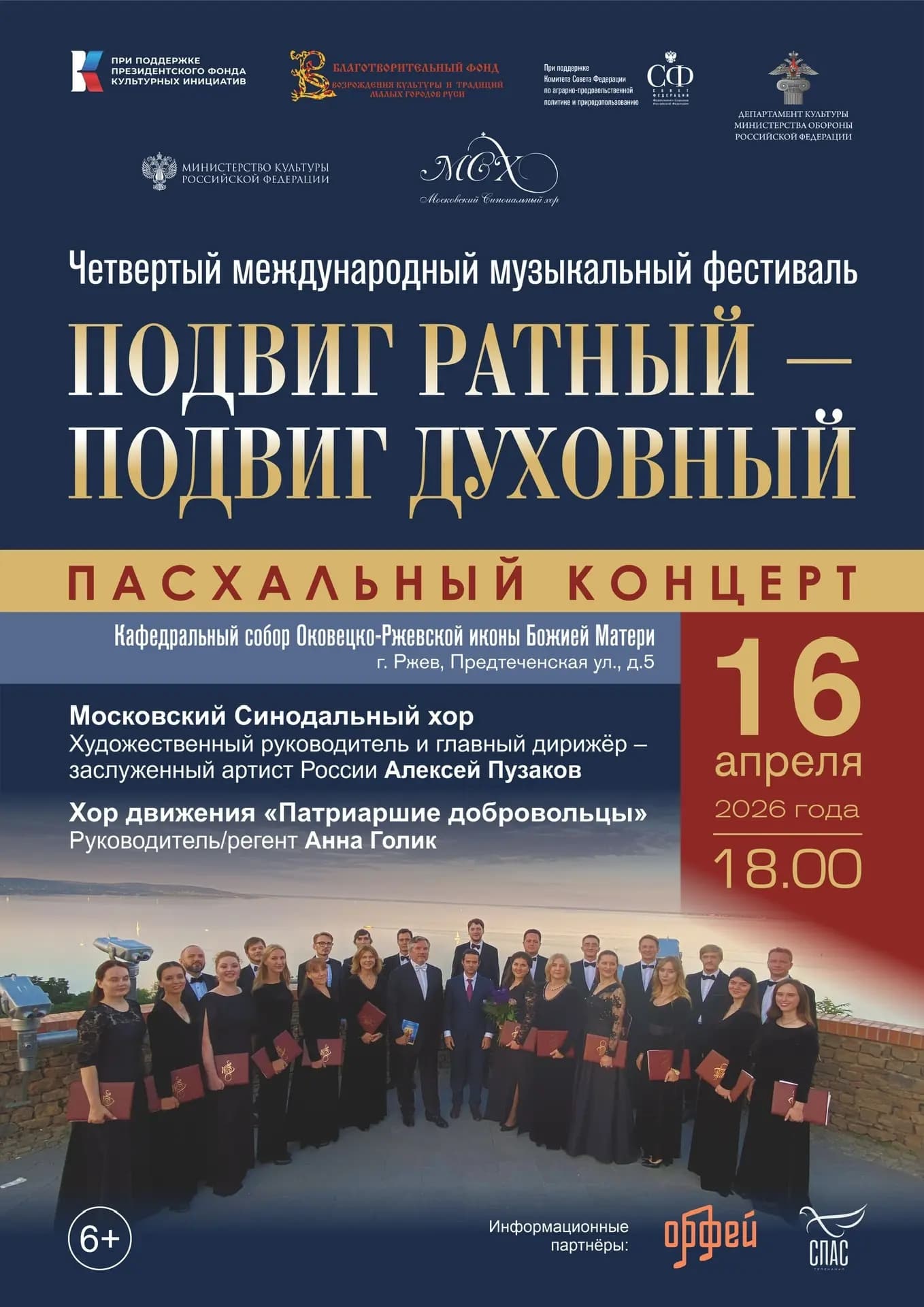 Пасхальный концерт фестиваля «Подвиг ратный – подвиг духовный»