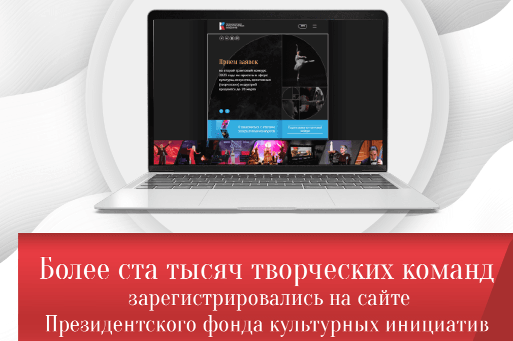 На сайте Президентского фонда культурных инициатив зарегистрировались более ста тысяч творческих команд